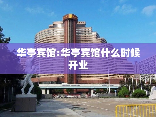 华亭宾馆:华亭宾馆什么时候开业 华亭宾馆:华亭宾馆什么时候开业