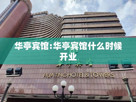 华亭宾馆:华亭宾馆什么时候开业 华亭宾馆:华亭宾馆什么时候开业