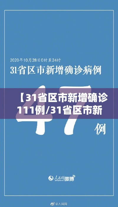 【31省区市新增确诊111例/31省区市新增115例确诊】 【31省区市新增确诊111例/31省区市新增115例确诊】