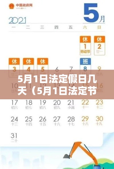 5月1日法定假日几天(5月1日法定节假日放几天) 5月1日法定假日几天(5月1日法定节假日放几天)