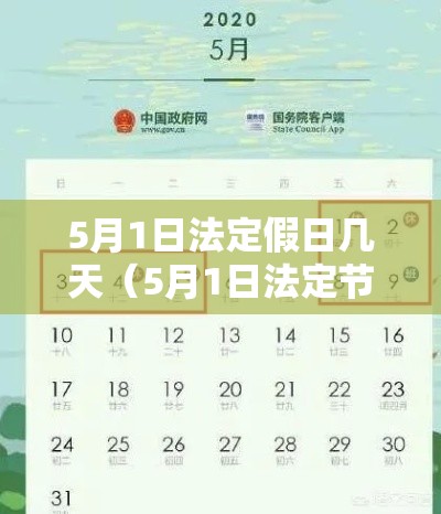 5月1日法定假日几天(5月1日法定节假日放几天) 5月1日法定假日几天(5月1日法定节假日放几天)