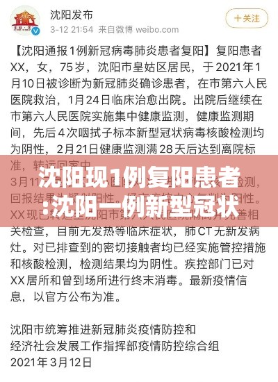 沈阳现1例复阳患者:沈阳一例新型冠状病毒复阳 沈阳现1例复阳患者:沈阳一例新型冠状病毒复阳