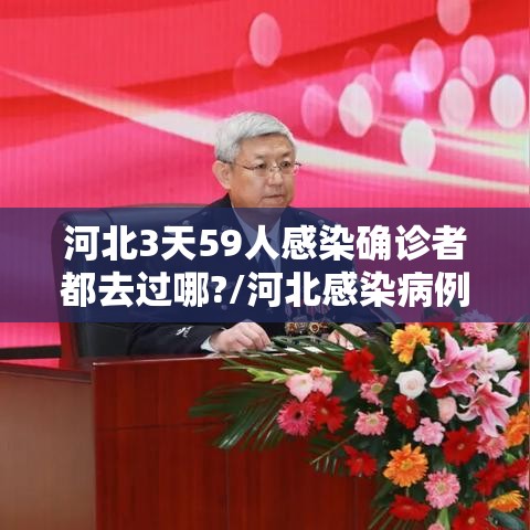 河北3天59人感染确诊者都去过哪?/河北感染病例 河北3天59人感染确诊者都去过哪?/河北感染病例