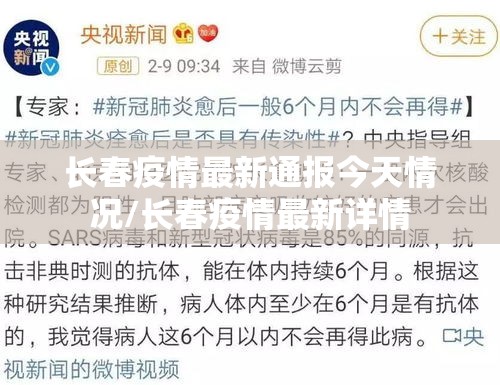 长春疫情最新通报今天情况/长春疫情最新详情 长春疫情最新通报今天情况/长春疫情最新详情