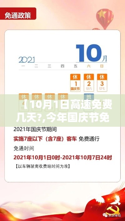 【10月1日高速免费几天?,今年国庆节免几天高速费】 【10月1日高速免费几天?,今年国庆节免几天高速费】