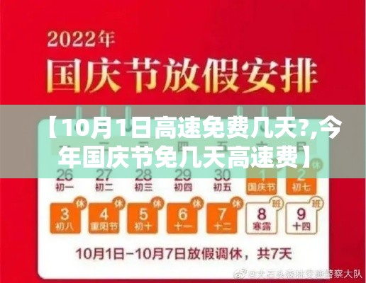 【10月1日高速免费几天?,今年国庆节免几天高速费】 【10月1日高速免费几天?,今年国庆节免几天高速费】