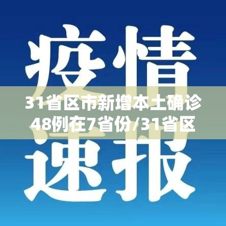 31省区市新增本土确诊48例在7省份/31省区市新增确诊124例 本土117例 31省区市新增本土确诊48例在7省份/31省区市新增确诊124例 本土117例