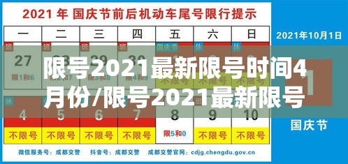 限号2021最新限号时间4月份/限号2021最新限号时间7月份5号 限号2021最新限号时间4月份/限号2021最新限号时间7月份5号