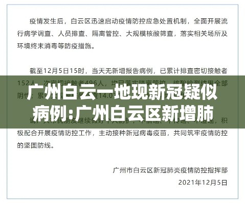 广州白云一地现新冠疑似病例:广州白云区新增肺炎病例 广州白云一地现新冠疑似病例:广州白云区新增肺炎病例