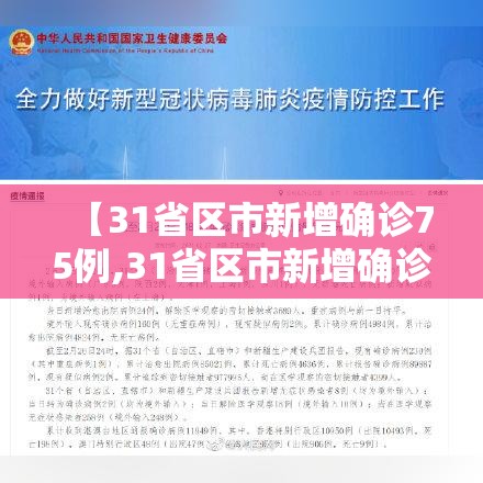 【31省区市新增确诊75例,31省区市新增确诊52例含本土36例】 【31省区市新增确诊75例,31省区市新增确诊52例含本土36例】