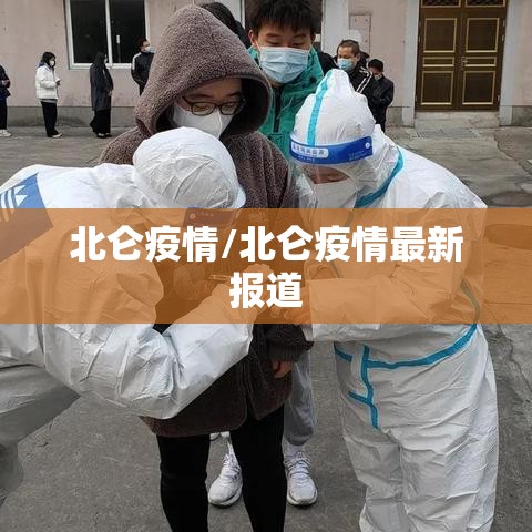 北仑疫情/北仑疫情最新报道 北仑疫情/北仑疫情最新报道