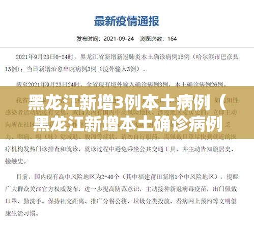 黑龙江新增3例本土病例(黑龙江新增本土确诊病例7例) 黑龙江新增3例本土病例(黑龙江新增本土确诊病例7例)