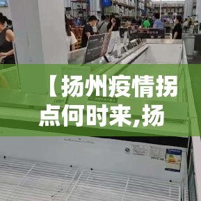 【扬州疫情拐点何时来,扬州疫情拐点何时出现】 【扬州疫情拐点何时来,扬州疫情拐点何时出现】