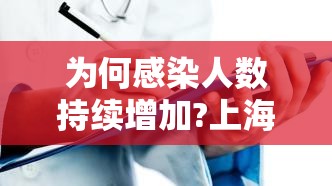 为何感染人数持续增加?上海回应/为什么今天感染人数突然增加 为何感染人数持续增加?上海回应/为什么今天感染人数突然增加