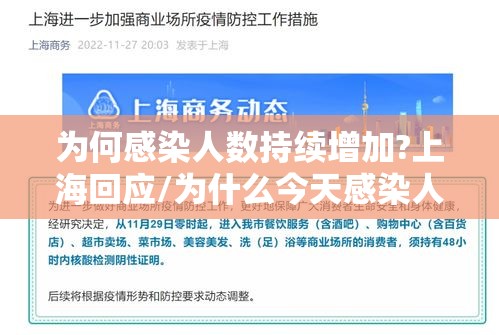 为何感染人数持续增加?上海回应/为什么今天感染人数突然增加 为何感染人数持续增加?上海回应/为什么今天感染人数突然增加
