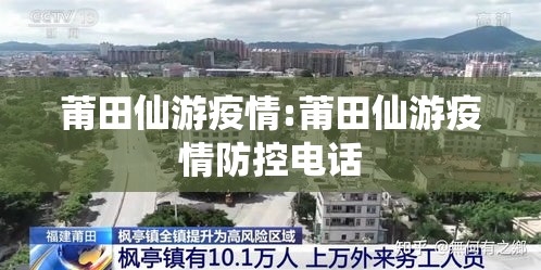 莆田仙游疫情:莆田仙游疫情防控电话 莆田仙游疫情:莆田仙游疫情防控电话