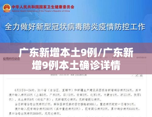 广东新增本土9例/广东新增9例本土确诊详情