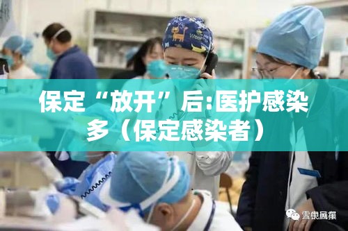 保定“放开”后:医护感染多（保定感染者）
