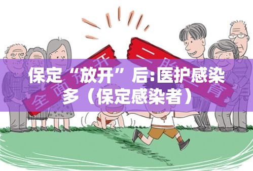 保定“放开”后:医护感染多（保定感染者）