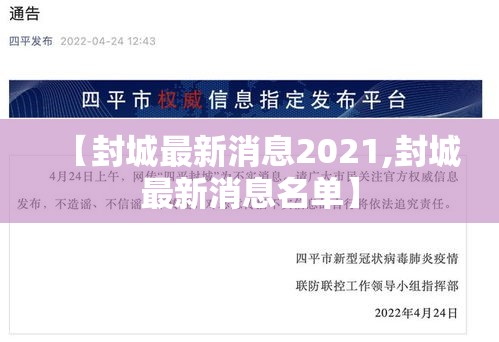 【封城最新消息2021,封城最新消息名单】 【封城最新消息2021,封城最新消息名单】
