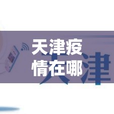 天津疫情在哪个区:天津疫情主要分布在哪里? 天津疫情在哪个区:天津疫情主要分布在哪里?