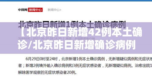【北京昨日新增42例本土确诊/北京昨日新增确诊病例21例详情】 【北京昨日新增42例本土确诊/北京昨日新增确诊病例21例详情】