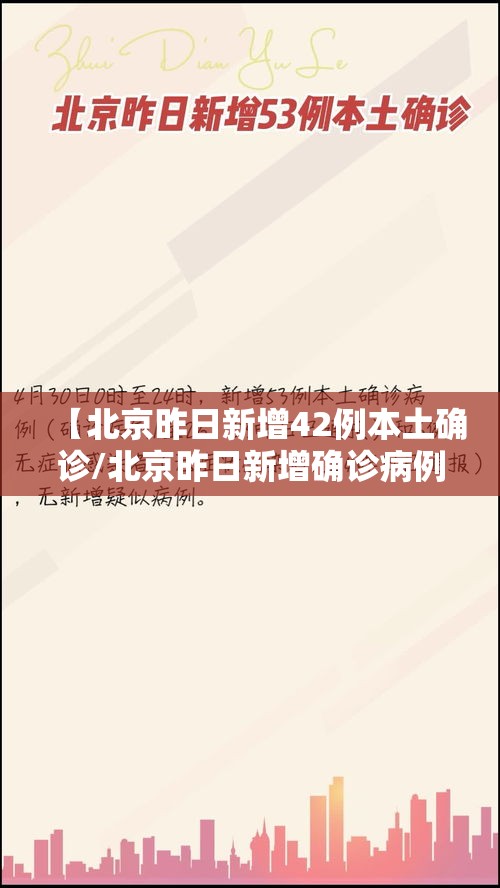 【北京昨日新增42例本土确诊/北京昨日新增确诊病例21例详情】 【北京昨日新增42例本土确诊/北京昨日新增确诊病例21例详情】