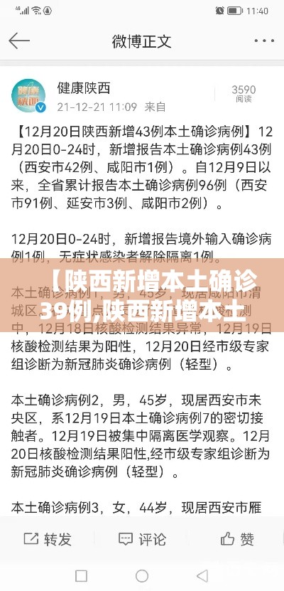 【陕西新增本土确诊39例,陕西新增本土疑似病例】 【陕西新增本土确诊39例,陕西新增本土疑似病例】