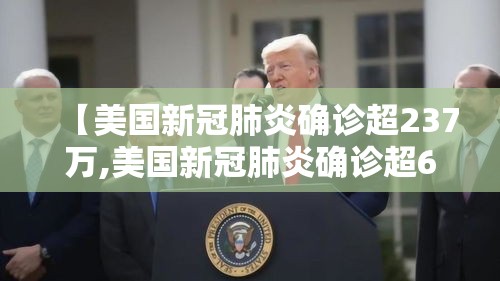 【美国新冠肺炎确诊超237万,美国新冠肺炎确诊超69万】 【美国新冠肺炎确诊超237万,美国新冠肺炎确诊超69万】