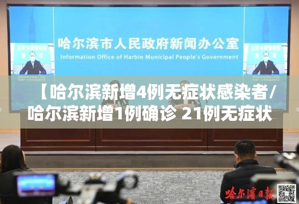 【哈尔滨新增4例无症状感染者/哈尔滨新增1例确诊 21例无症状轨迹】 【哈尔滨新增4例无症状感染者/哈尔滨新增1例确诊 21例无症状轨迹】
