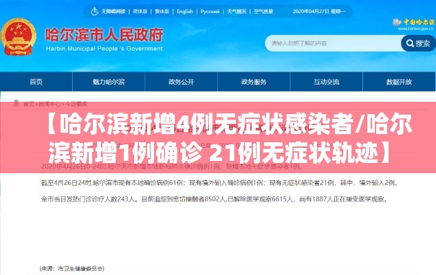 【哈尔滨新增4例无症状感染者/哈尔滨新增1例确诊 21例无症状轨迹】 【哈尔滨新增4例无症状感染者/哈尔滨新增1例确诊 21例无症状轨迹】