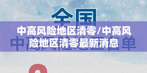 中高风险地区清零/中高风险地区清零最新消息 中高风险地区清零/中高风险地区清零最新消息