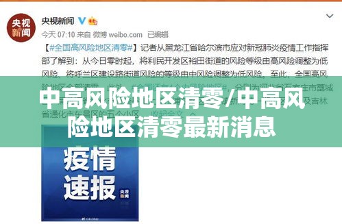 中高风险地区清零/中高风险地区清零最新消息 中高风险地区清零/中高风险地区清零最新消息