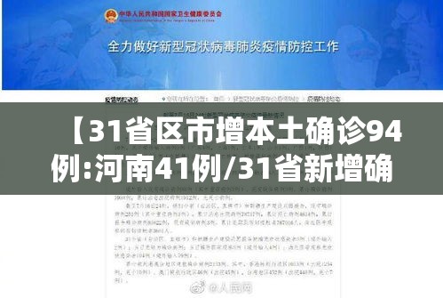 【31省区市增本土确诊94例:河南41例/31省新增确诊24例河南】 【31省区市增本土确诊94例:河南41例/31省新增确诊24例河南】