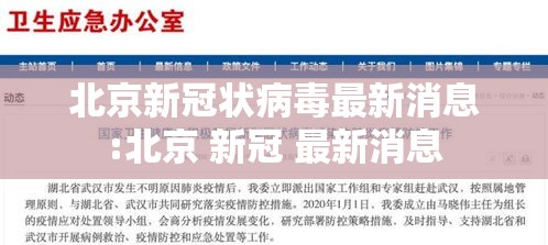 北京新冠状病毒最新消息:北京 新冠 最新消息 北京新冠状病毒最新消息:北京 新冠 最新消息