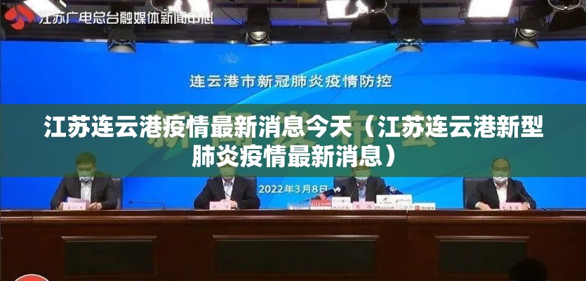 江苏连云港疫情最新消息今天(江苏连云港新型肺炎疫情最新消息) 江苏连云港疫情最新消息今天(江苏连云港新型肺炎疫情最新消息)