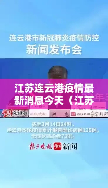 江苏连云港疫情最新消息今天(江苏连云港新型肺炎疫情最新消息) 江苏连云港疫情最新消息今天(江苏连云港新型肺炎疫情最新消息)