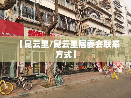 【昆云里/昆云里居委会联系方式】 【昆云里/昆云里居委会联系方式】