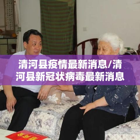 清河县疫情最新消息/清河县新冠状病毒最新消息 清河县疫情最新消息/清河县新冠状病毒最新消息