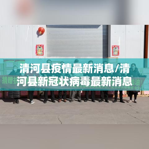 清河县疫情最新消息/清河县新冠状病毒最新消息 清河县疫情最新消息/清河县新冠状病毒最新消息