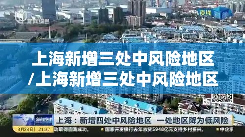 上海新增三处中风险地区/上海新增三处中风险地区名单