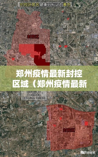 郑州疫情最新封控区域(郑州疫情最新消息2021封控区) 郑州疫情最新封控区域(郑州疫情最新消息2021封控区)
