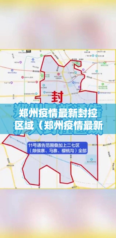 郑州疫情最新封控区域(郑州疫情最新消息2021封控区) 郑州疫情最新封控区域(郑州疫情最新消息2021封控区)