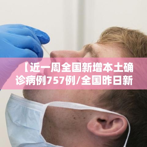 【近一周全国新增本土确诊病例757例/全国昨日新增本土确诊40例】 【近一周全国新增本土确诊病例757例/全国昨日新增本土确诊40例】