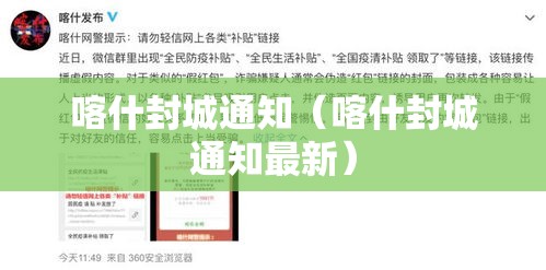喀什封城通知（喀什封城通知最新）