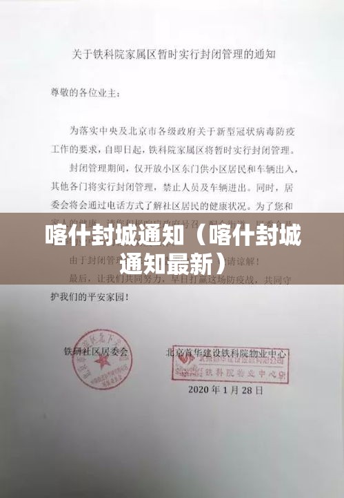 喀什封城通知（喀什封城通知最新）