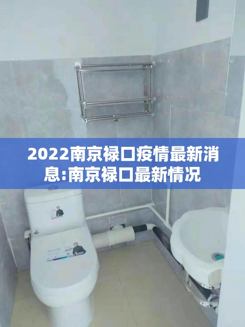 2022南京禄口疫情最新消息:南京禄口最新情况 2022南京禄口疫情最新消息:南京禄口最新情况