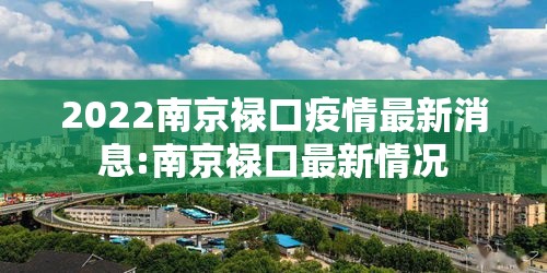 2022南京禄口疫情最新消息:南京禄口最新情况 2022南京禄口疫情最新消息:南京禄口最新情况
