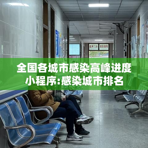 全国各城市感染高峰进度小程序:感染城市排名 全国各城市感染高峰进度小程序:感染城市排名