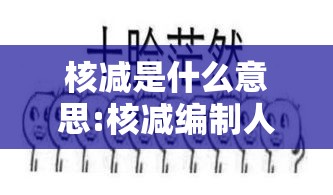 核减是什么意思:核减编制人员是什么意思 核减是什么意思:核减编制人员是什么意思
